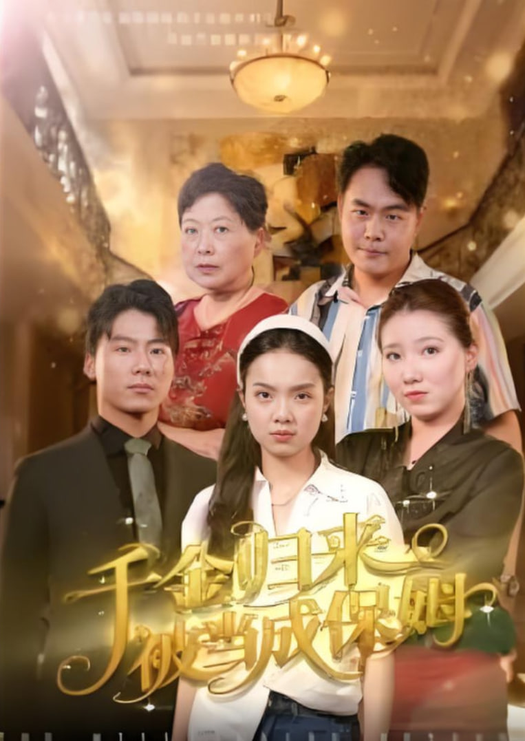 千金歸來(lái)被當(dāng)成保姆