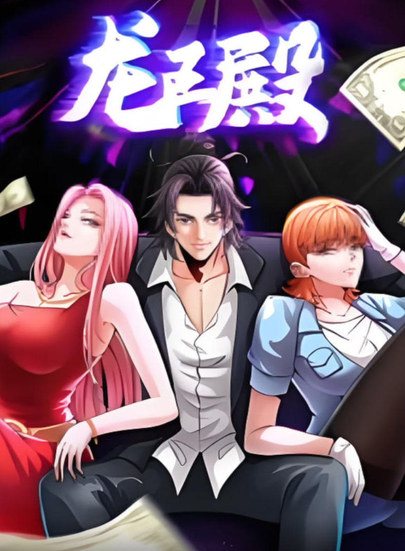 龍王殿,動(dòng)漫態(tài)畫