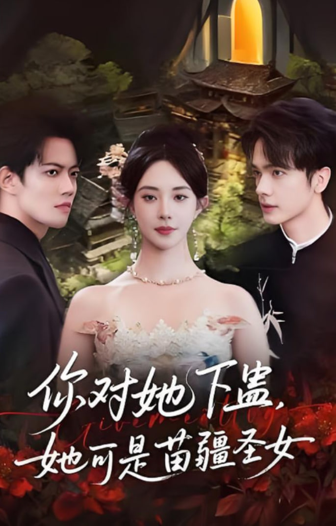 你對她下蠱,她可是苗疆圣女