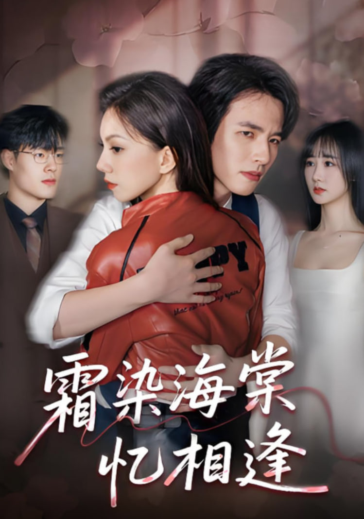 霜染海棠憶相逢