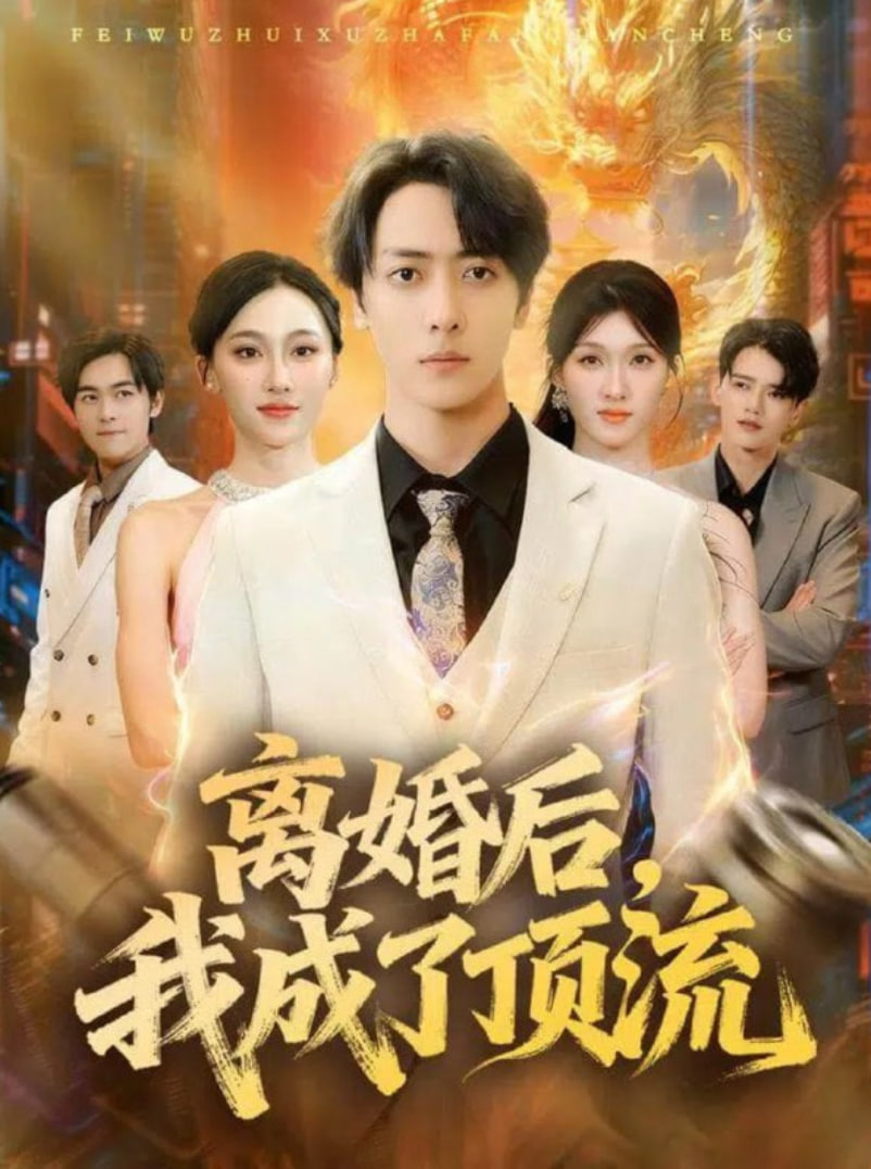 離婚后我成了頂流