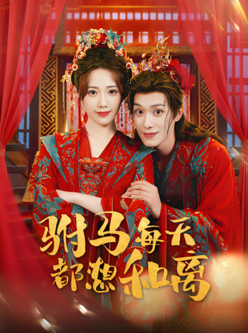 駙馬每天都想和離