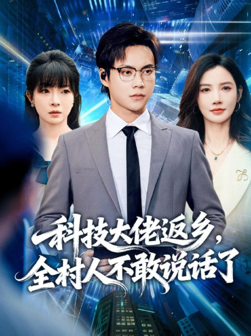 科技大佬返鄉(xiāng),全村人不敢說(shuō)話了