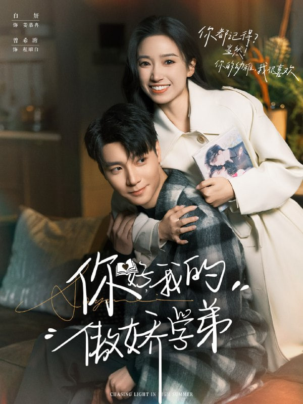 你好,我的傲嬌學(xué)弟