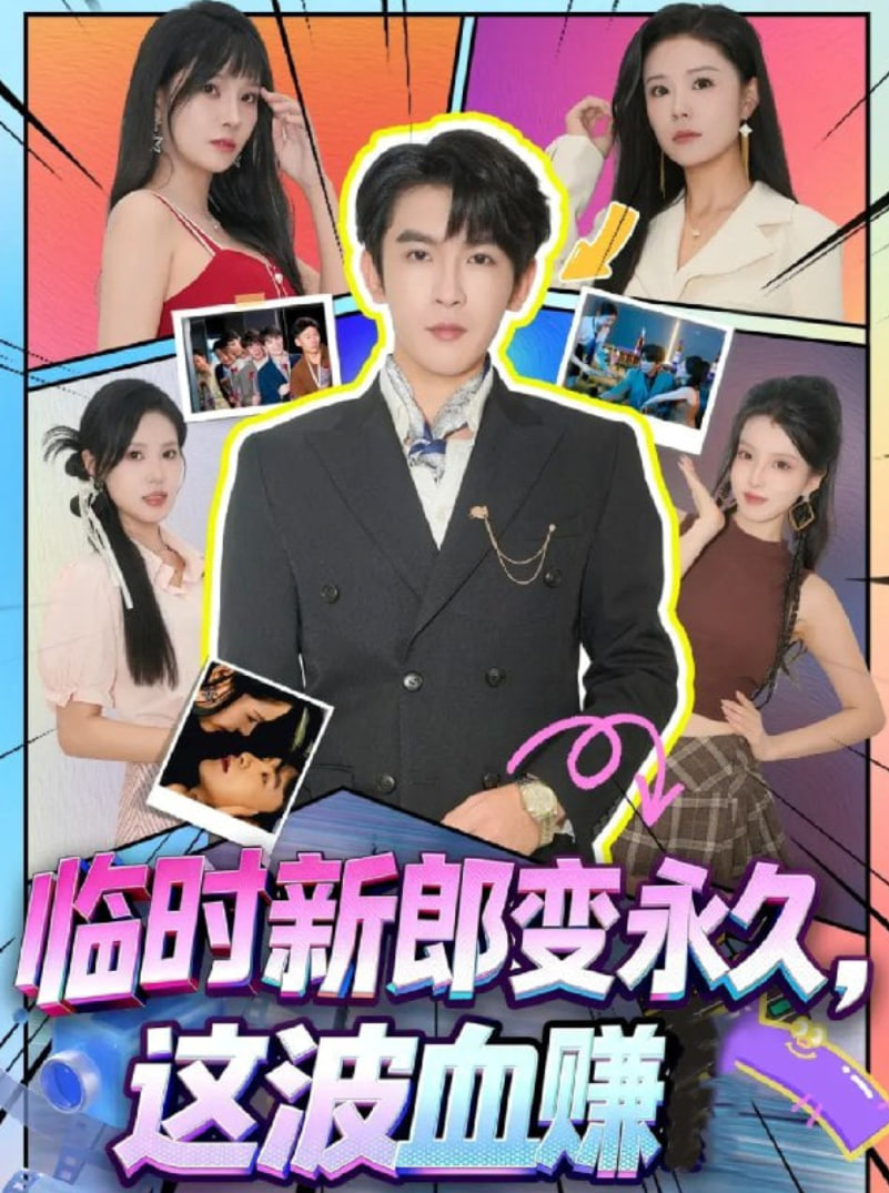 臨時(shí)新郎變永久,這波血賺