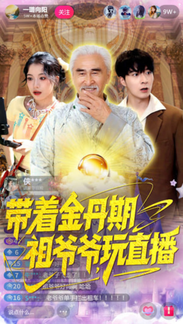 帶著金丹期祖爺爺玩直播