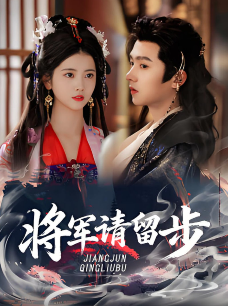 將軍請(qǐng)留步