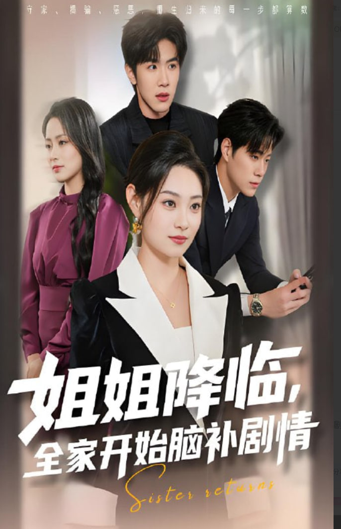 姐姐降臨全家開(kāi)始腦補(bǔ)劇情