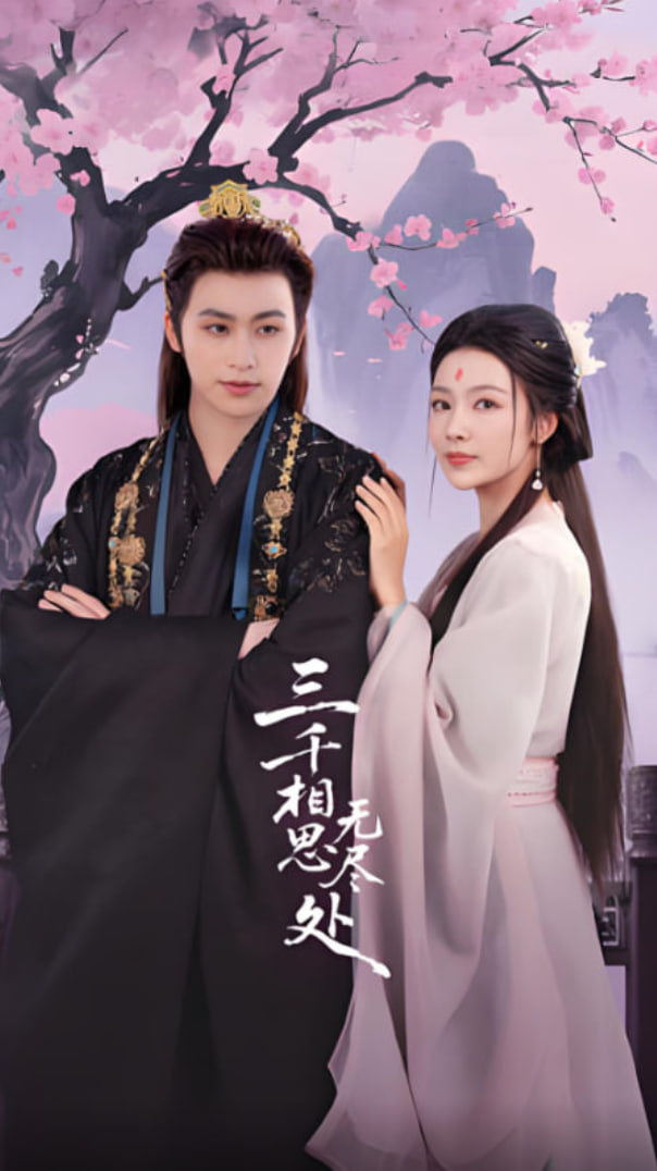 三千相思無(wú)盡處