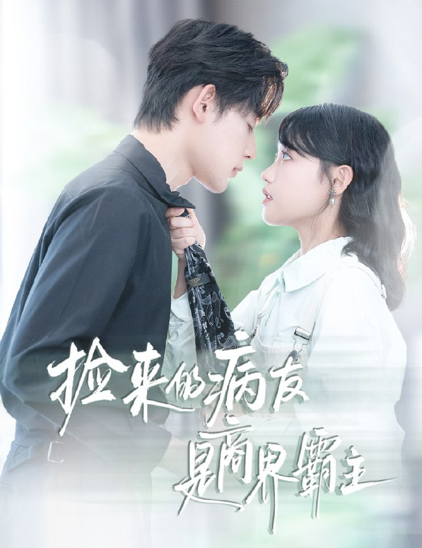 撿來的病友是商界霸主,瘋誘