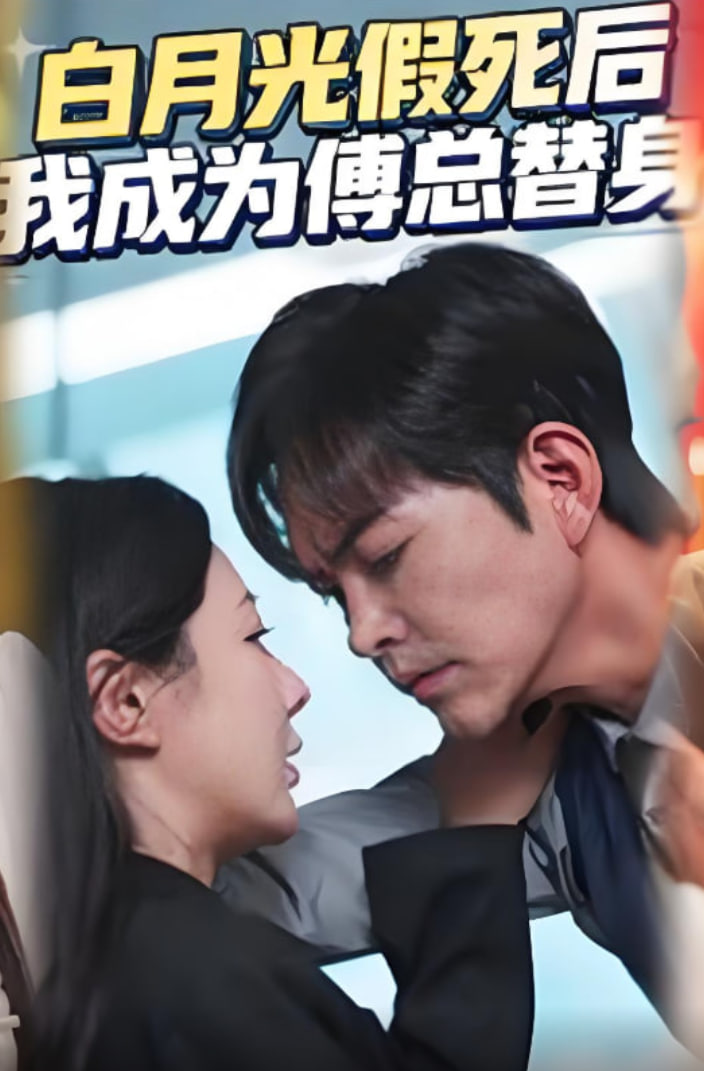 白月光假死后我成為傅總替身