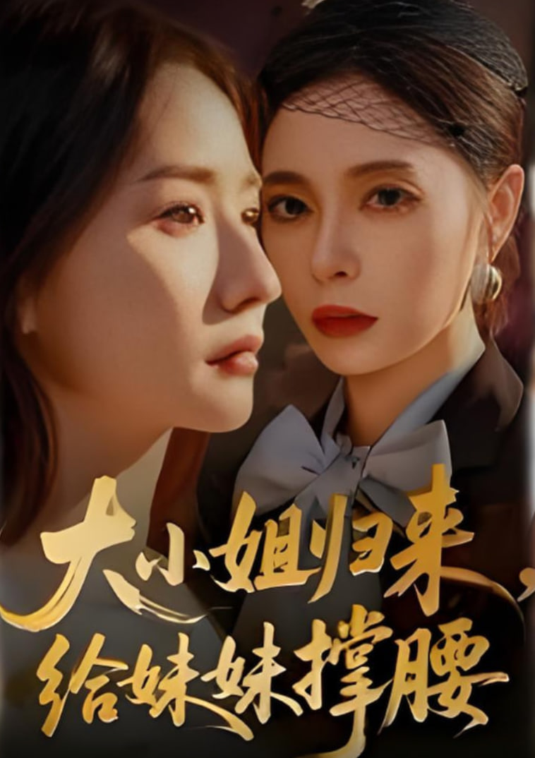 大小姐歸來,給妹妹撐腰