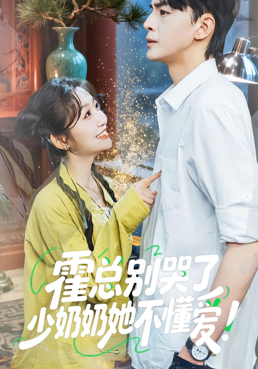 霍總別哭了少奶奶她不懂愛