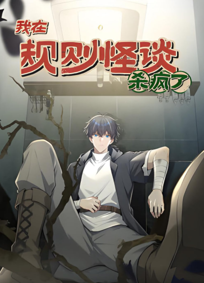 我在規則怪談殺瘋了,動漫態畫