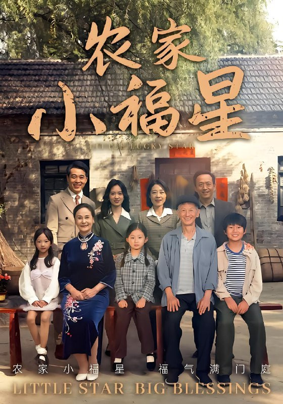 撥開云霧見福星農(nóng)家小福星