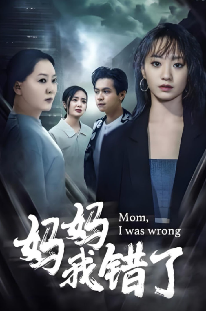 媽媽錯了