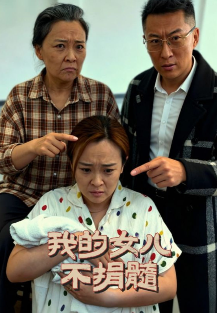 我的女兒不捐髓