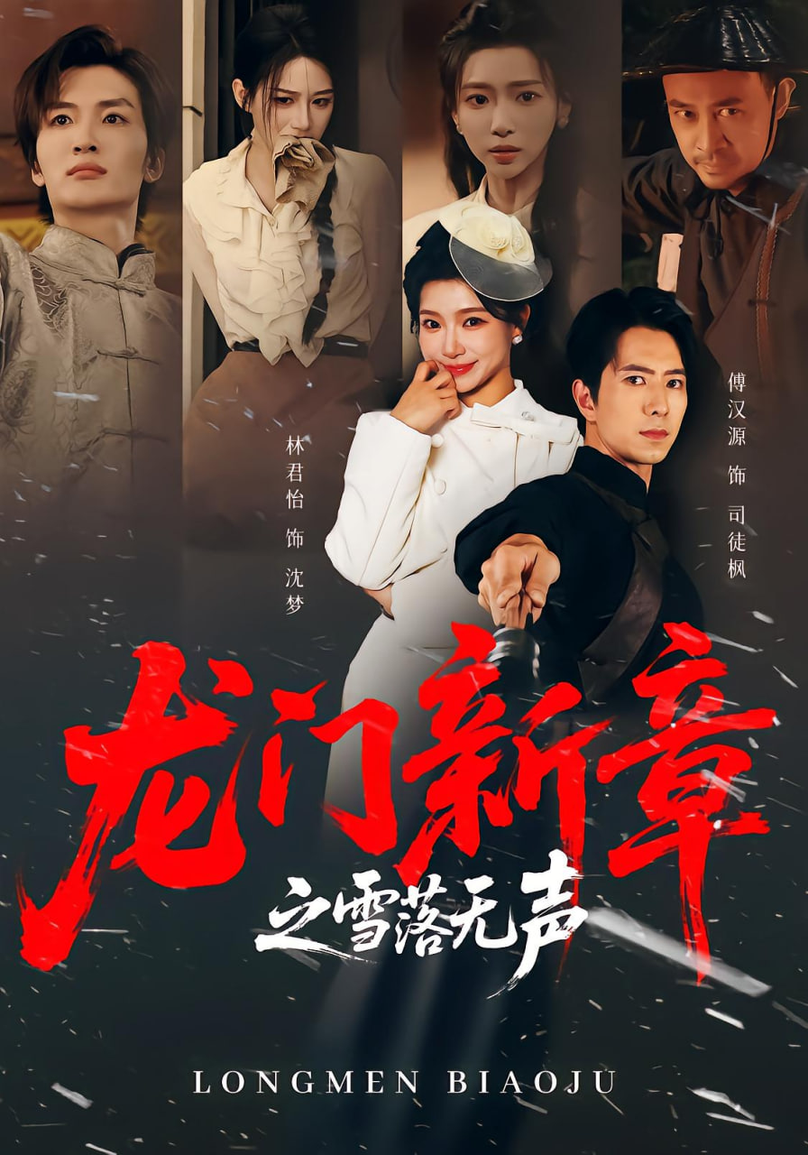 龍門新章之雪落無(wú)聲