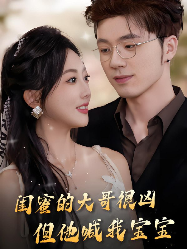 閨蜜的大哥很兇,但他喊我寶寶