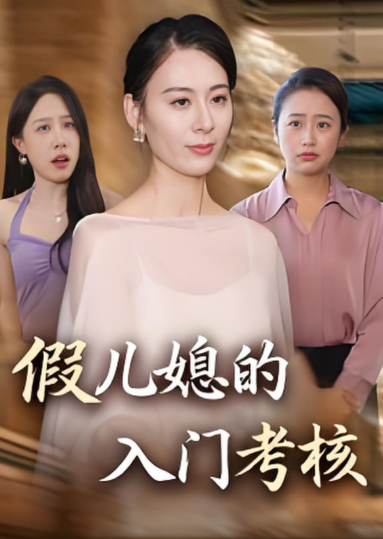 假兒媳的入門(mén)考核