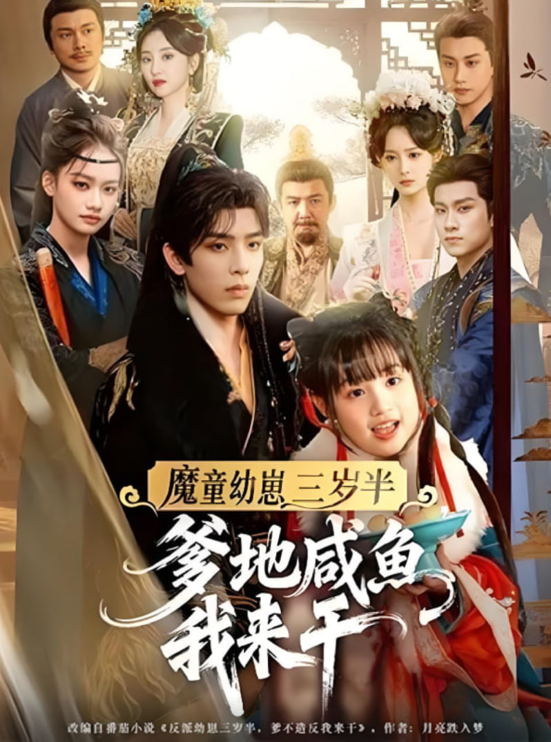 魔童幼崽三歲半爹地咸魚我來(lái)干