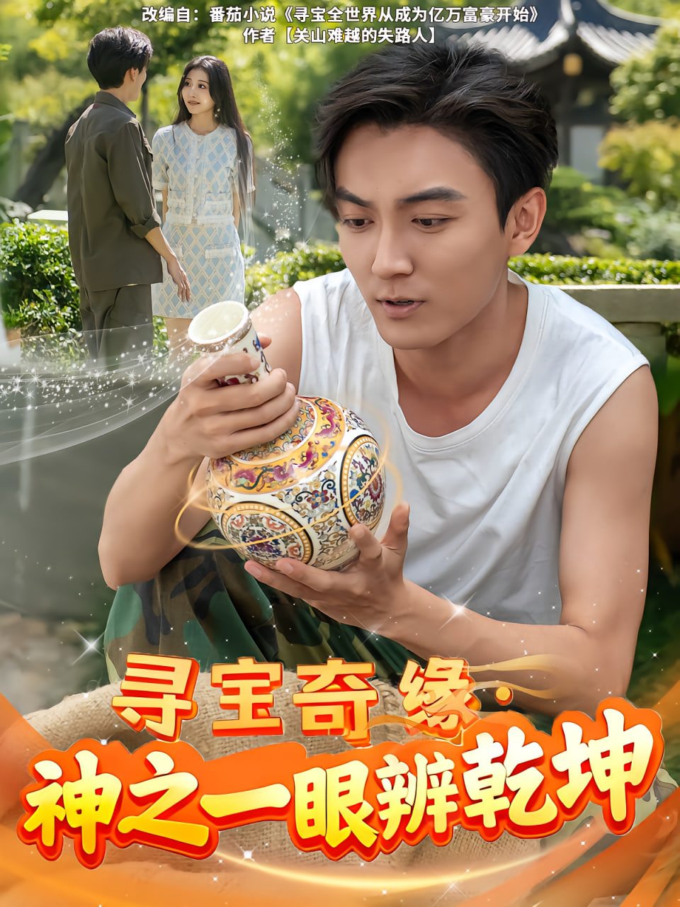 尋寶奇緣,神之一眼辨乾坤