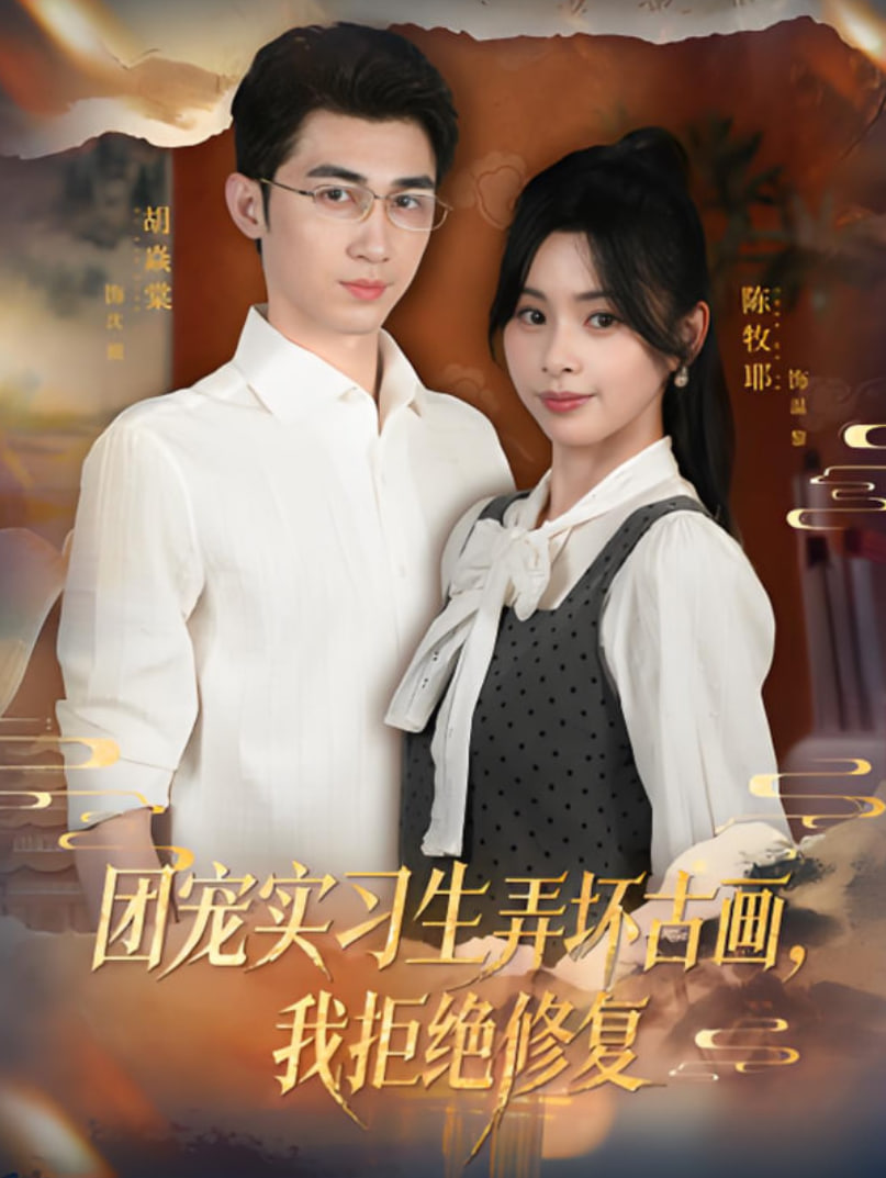 團(tuán)寵實(shí)習(xí)生弄壞古畫,我拒絕修復(fù)