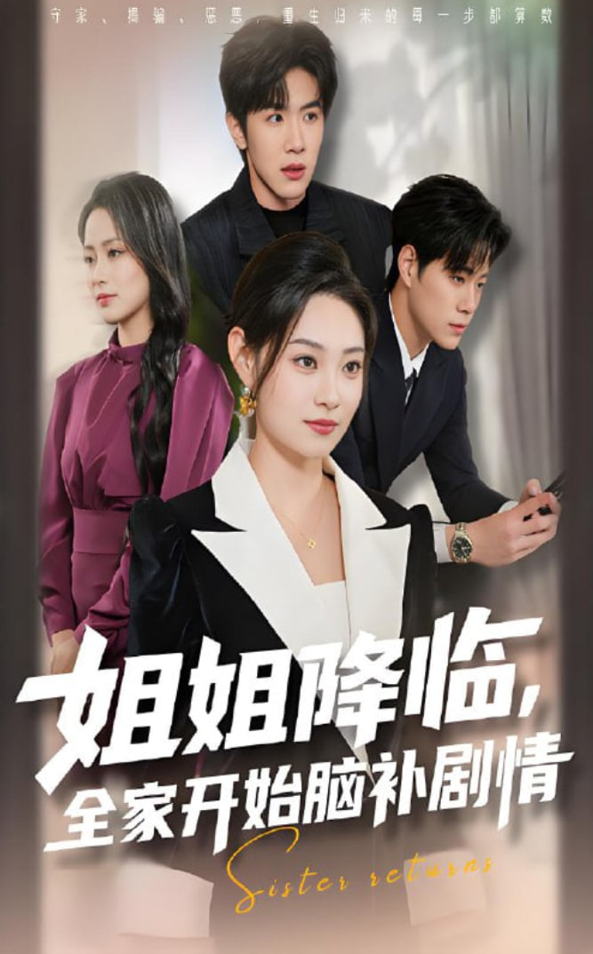 姐姐降臨,全家開(kāi)始腦補(bǔ)劇情