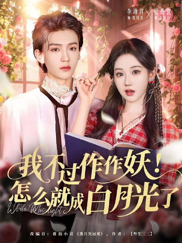 我不過作作妖怎么就成白月光了