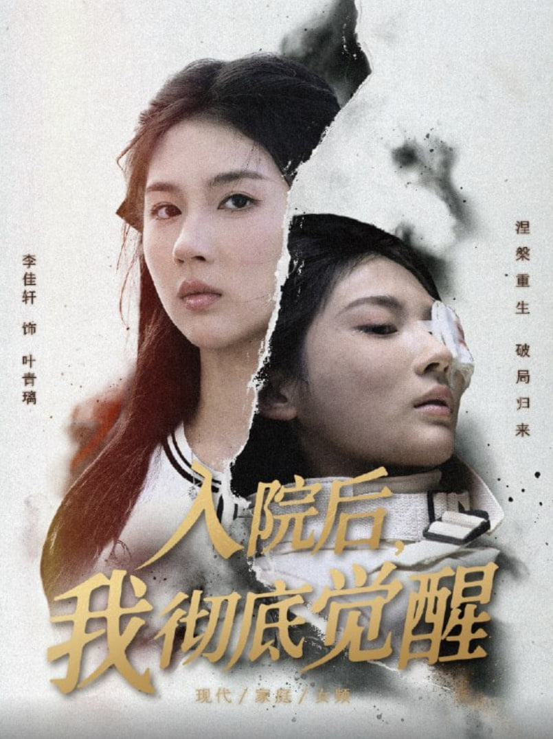 入院后,我徹底覺醒