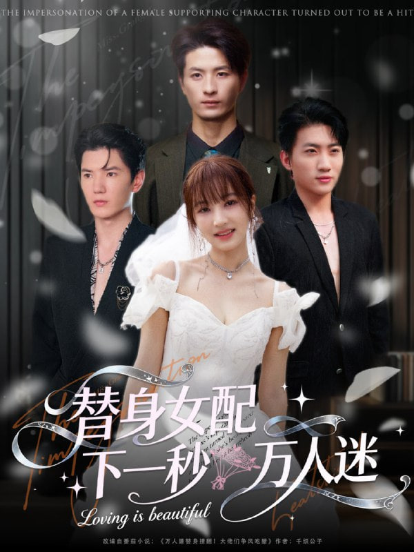 替身女配下一秒萬人迷