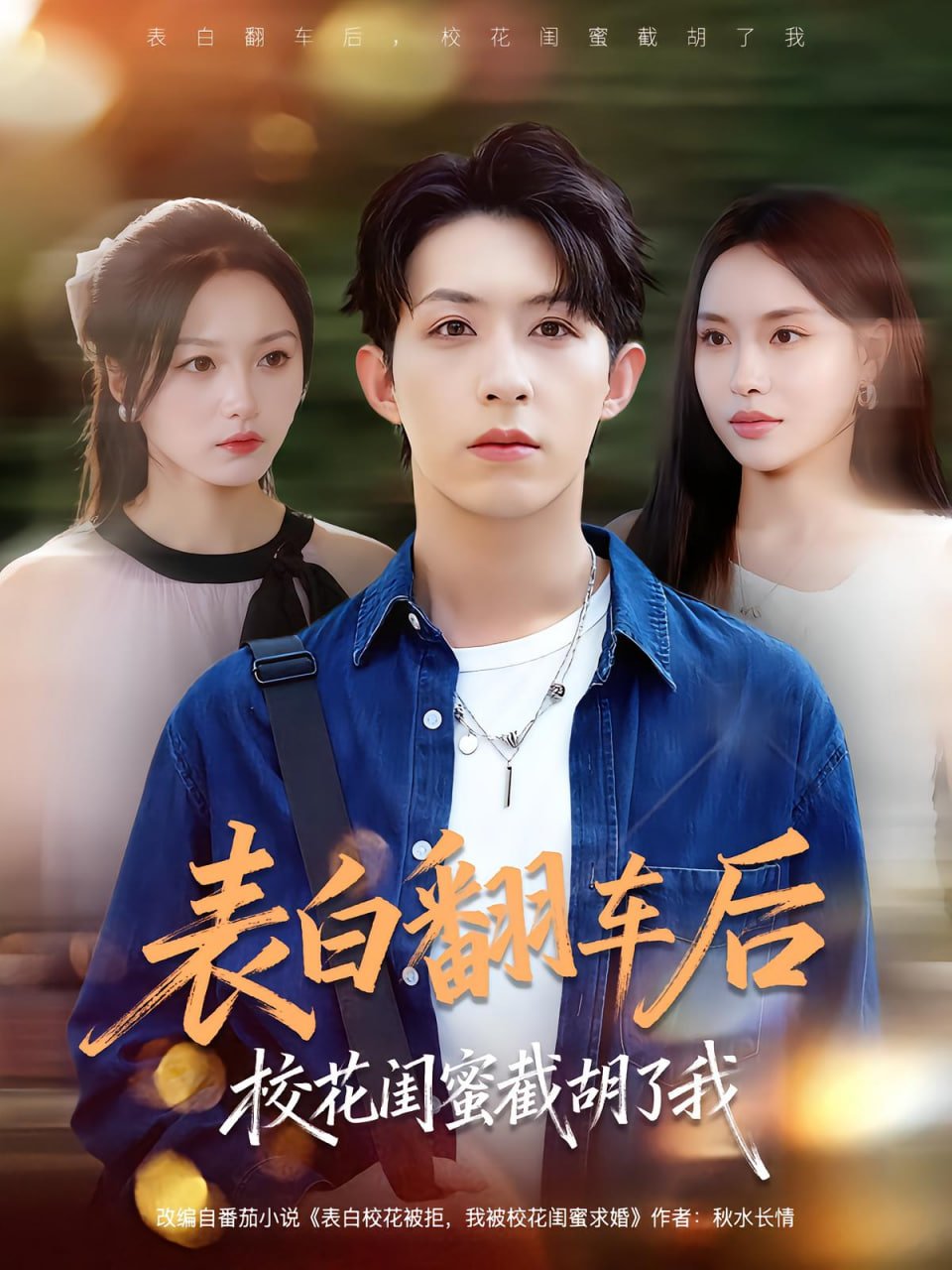 表白翻車后?；ㄩ|蜜截胡了我