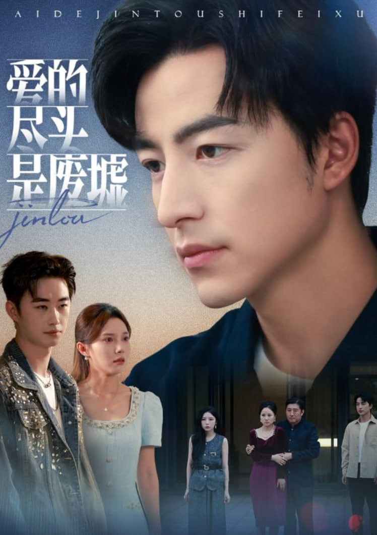 愛的盡頭是廢墟