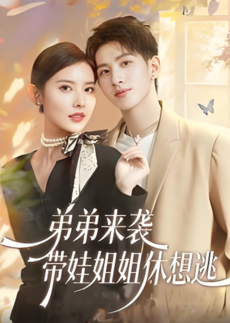 弟弟來襲,帶娃姐姐休想逃