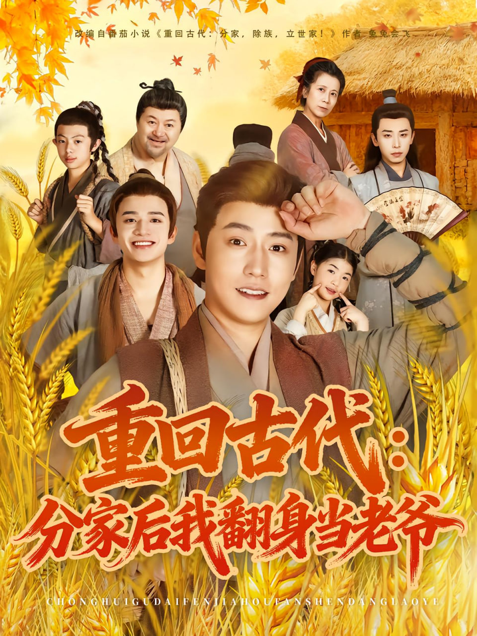 重回古代,分家后我翻身當(dāng)老爺