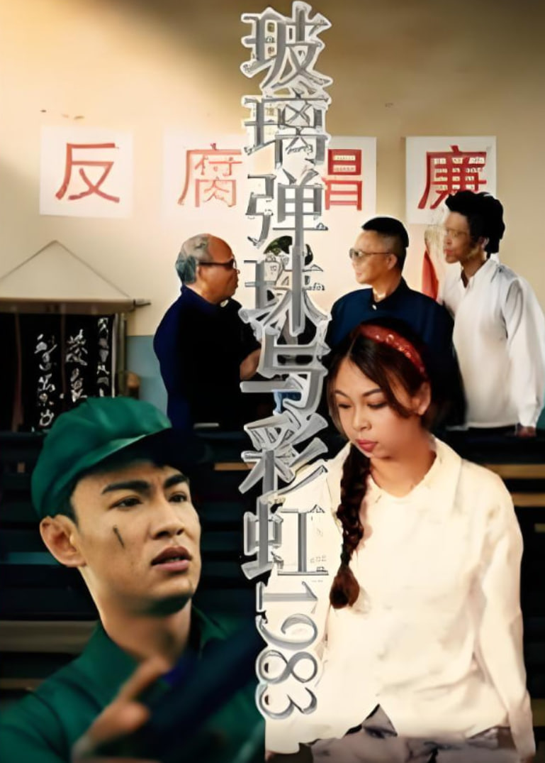 玻璃彈珠與彩虹1983