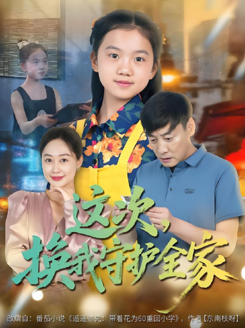 這次,換我守護(hù)全家