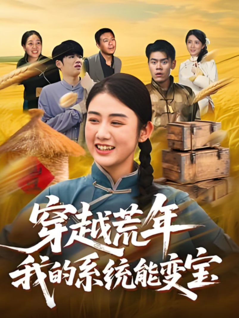 穿書荒年我的系統(tǒng)能變寶