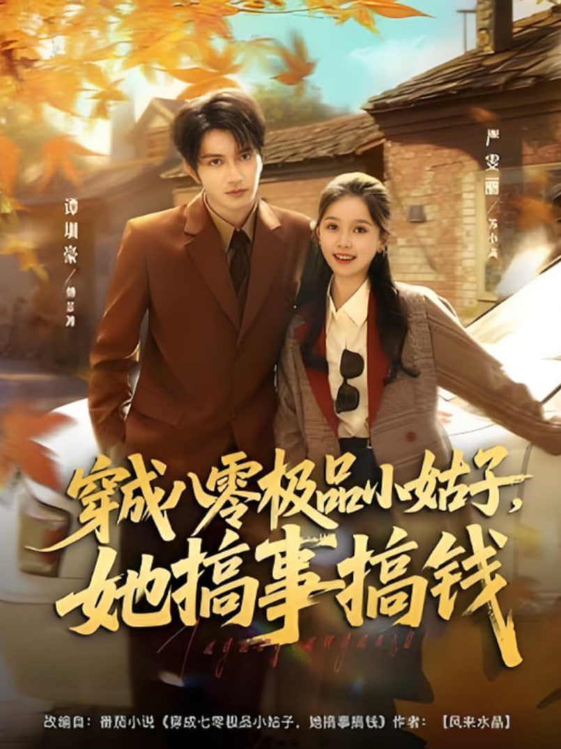 穿成八零極品小姑子,她搞事搞錢