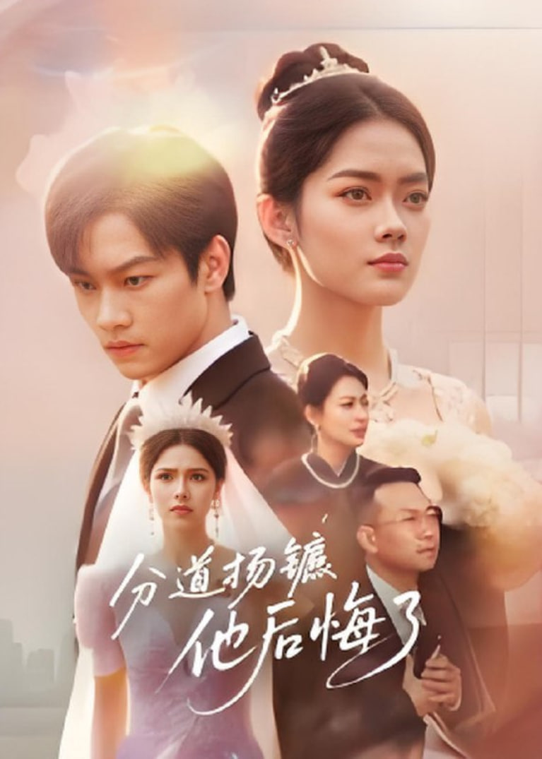 分道揚鑣,他后悔了