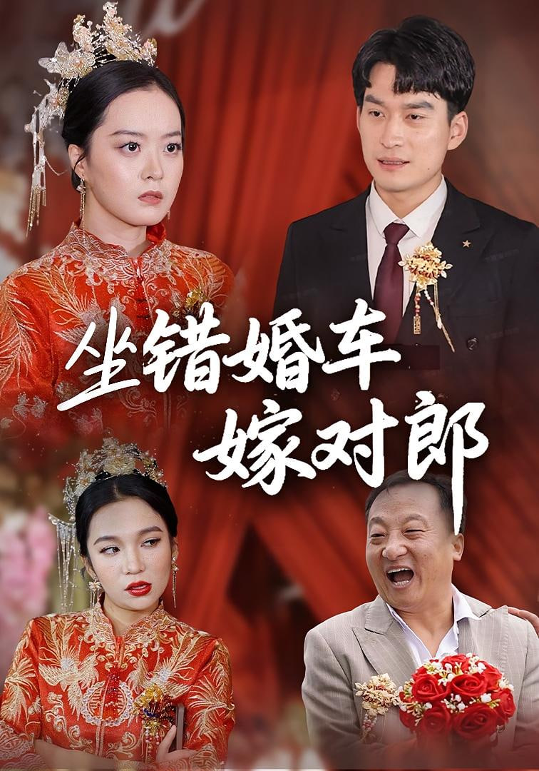 坐錯(cuò)婚車(chē)嫁對(duì)郎