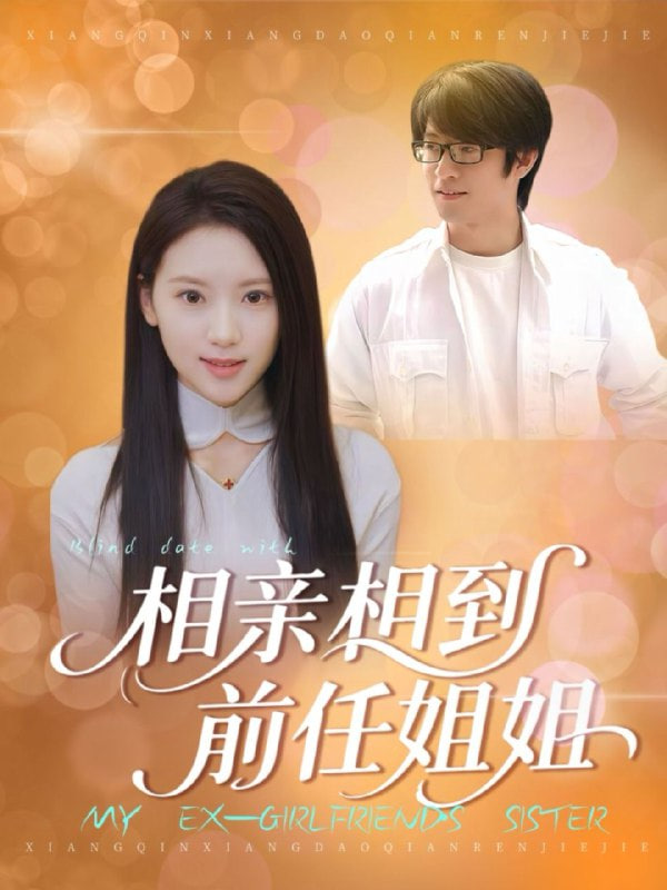 相親相到前任姐姐