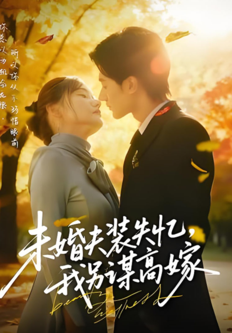 未婚夫裝失憶,我另謀高嫁