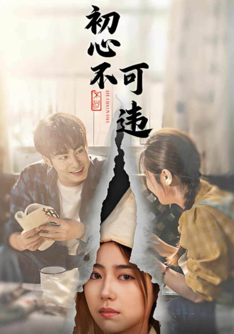 初心不可違