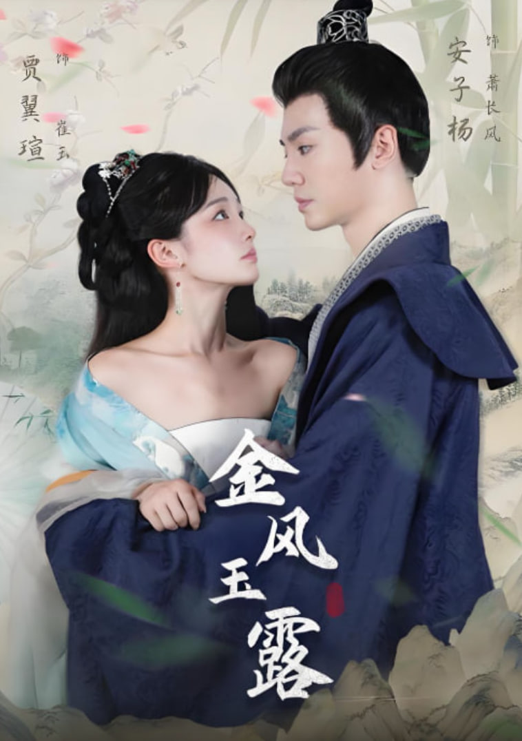 金風(fēng)玉露,2025