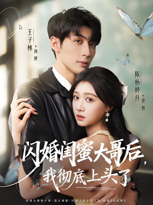 閃婚閨蜜大哥后,我徹底上頭了