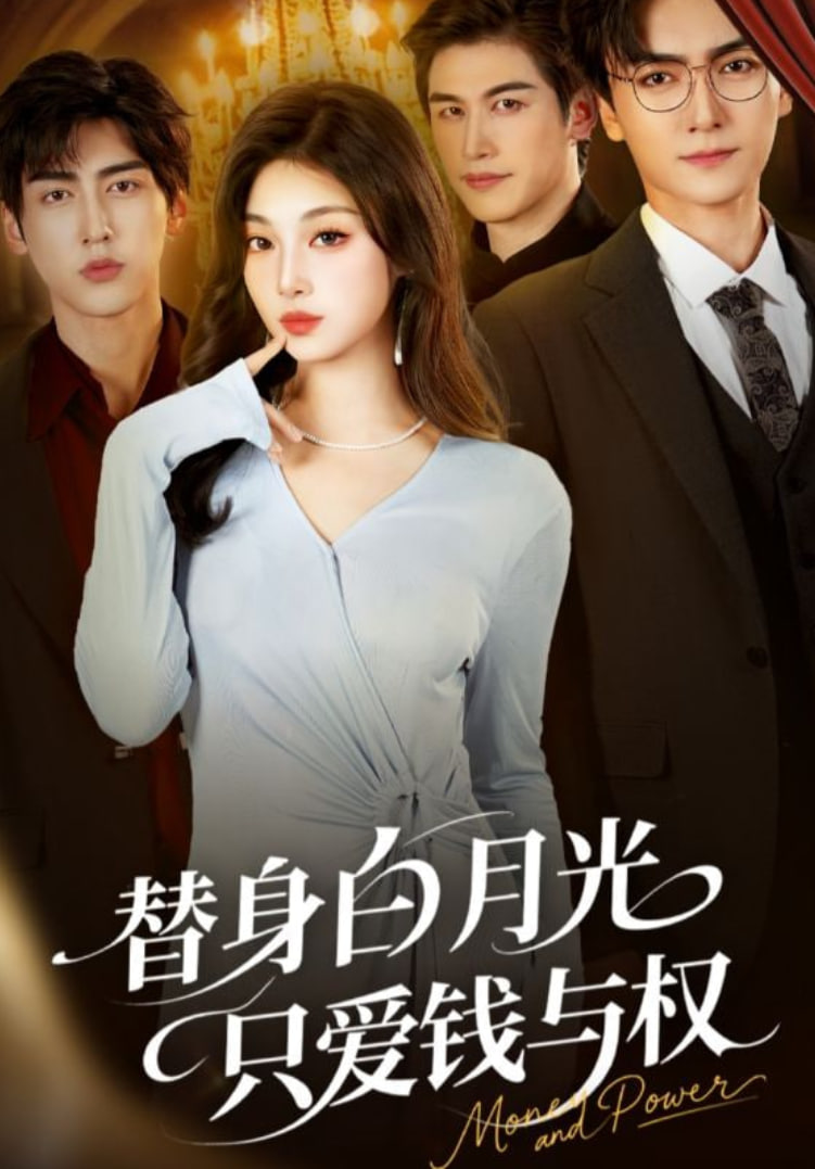 替身白月光只愛(ài)錢(qián)與權(quán)
