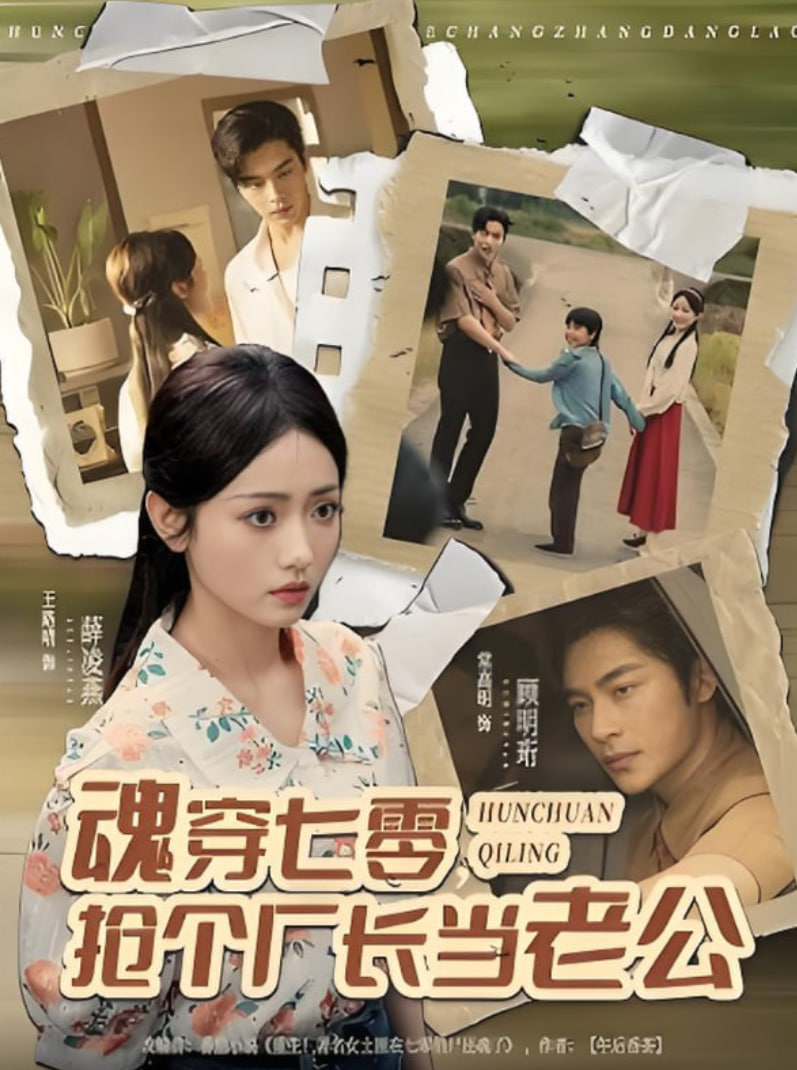 魂穿七零,搶個(gè)廠長(zhǎng)當(dāng)老公