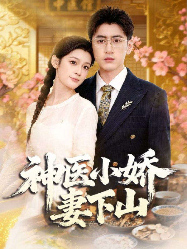 神醫(yī)小嬌妻下山