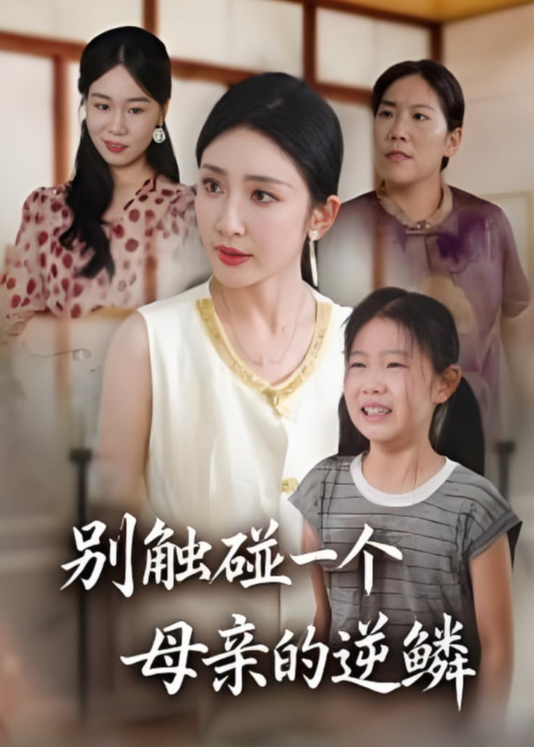 別觸碰一個(gè)母親的逆鱗